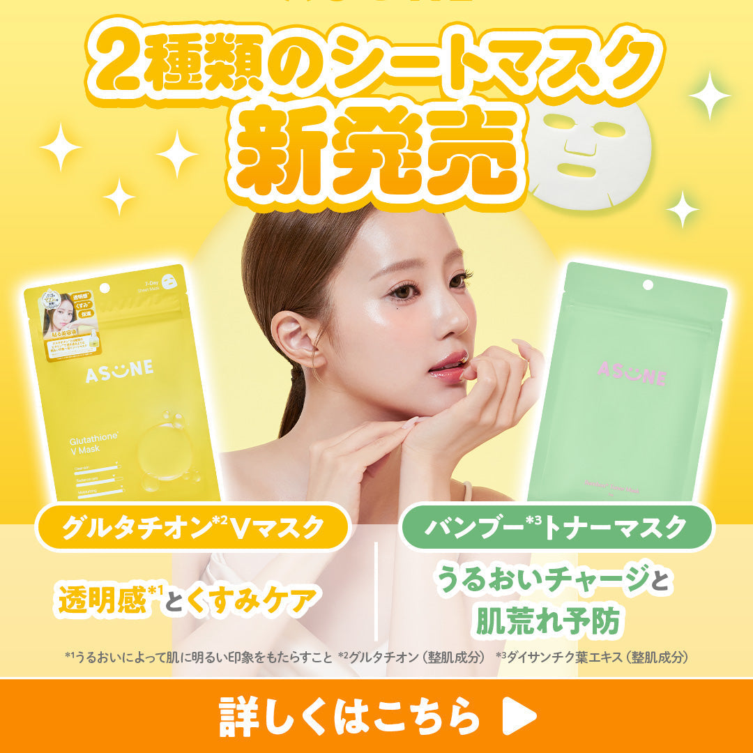💛シートマスク2種が新登場💛 📣発売記念イベントも開催📣 – ASUNE