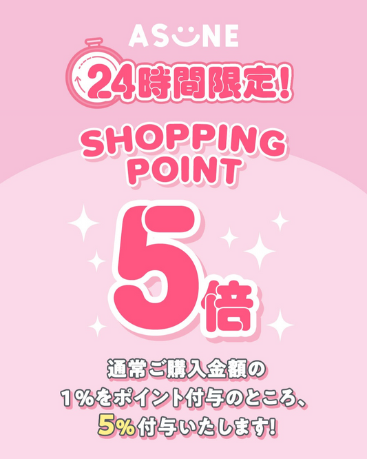 ⏰7月23日(水)の24時間限定⏰✨ショッピングポイント5倍!✨