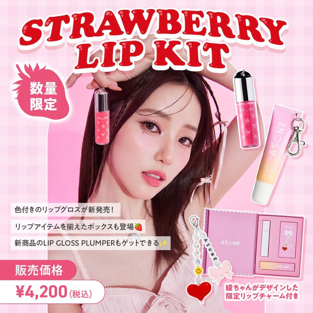豊富なギフト 🍓ASUNE STRAWBERRY LIP KIT🍓3月21日(金) 19時発売スタート！ リップグロス