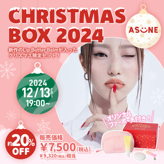 【 💗🎄ASUNE Christmas BOX 2024🎄💗 】新商品Lip Butter Balmも同日発売スタート！