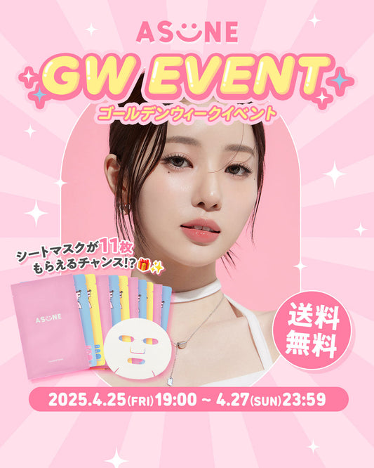 シートマスクが11枚もらえる！？豪華すぎるGWイベント開催🎁