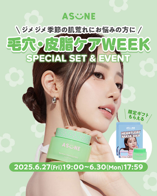 🍃毛穴・皮脂ケアWEEK開催決定🍃6月27日(金)19時～スタート📣