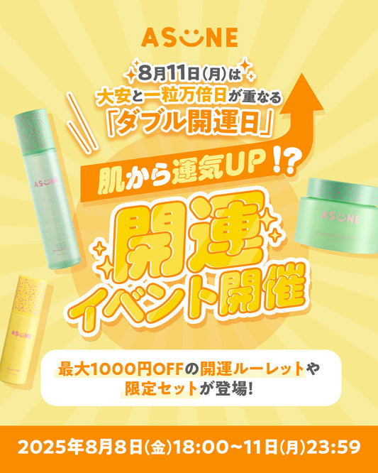 ✨✨8月11日(月)はダブル開運日✨✨ASUNE開運EVENT開催！8月8日(金)18時～