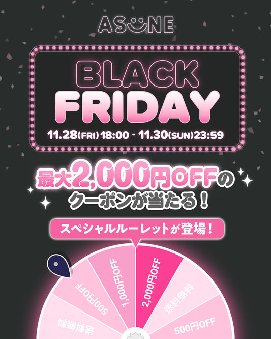 🖤🩷ASUNEブラックフライデー🩷🖤