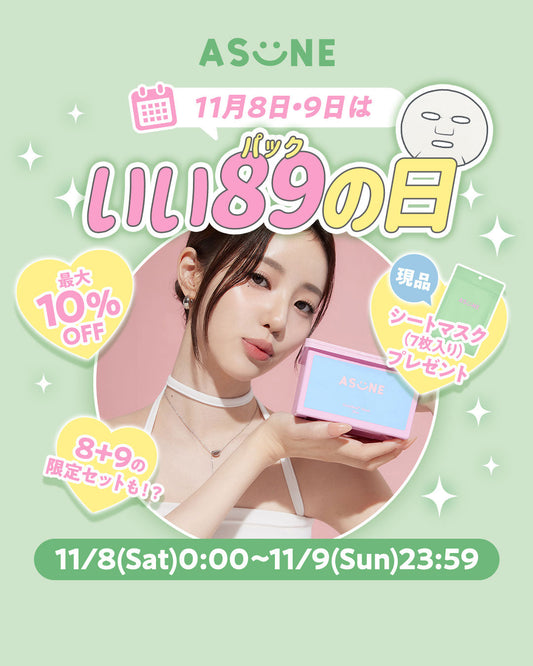 🤍11月8日・9日は、いいパックの日🤍10%OFFに現品プレゼントも？！🎁