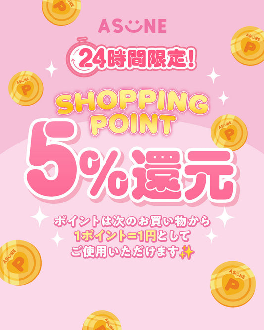 ✨1月26日（月）限定 ✨ポイント 5%還元