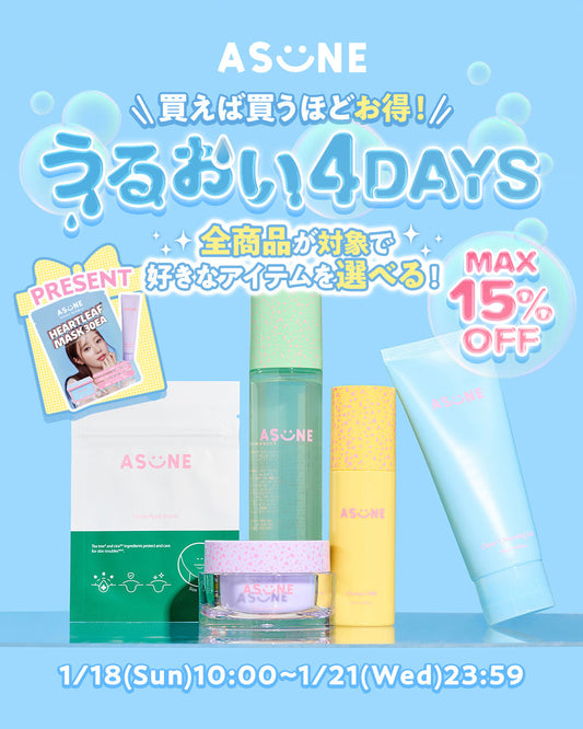 最大15％オフ🫧うるおい4DAYS開催🫧買えば買うほどお得に✨