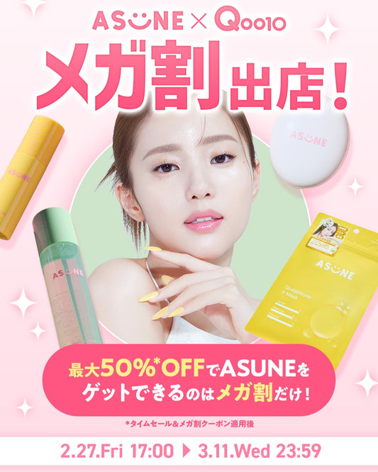 🩷⭐ASUNE × Qoo10メガ割出店決定⭐🩷メガ割先行新商品も！2月27日（金）17時～