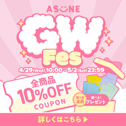 💖ASUNE GW Fes開催💖全商品10%オフ✨