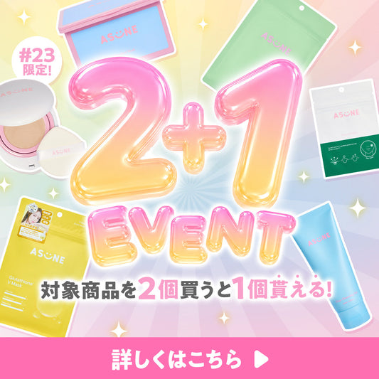 🎁2個買うと1個もらえる！ 2+1 EVENT