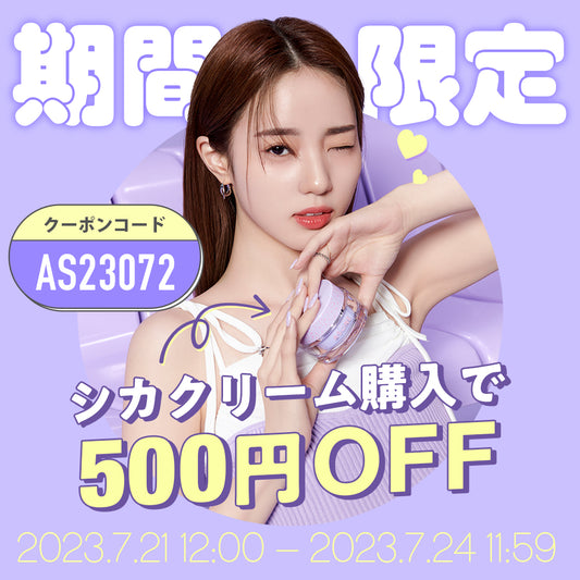 ✨夏のツヤ肌作りに✨ 《シカクリーム購入で500円オフ》
