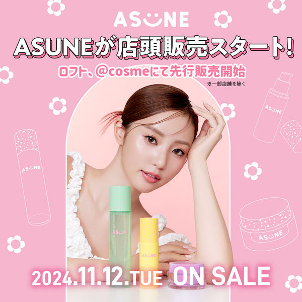 💖ASUNEが11月12日（火）より店頭販売スタート💖