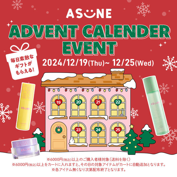 🤍🎄ASUNE アドベントカレンダーイベント開催🎅🤍