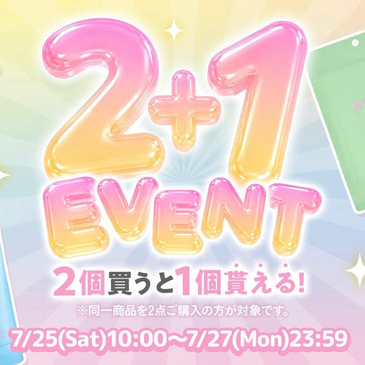 🎁2個買うと1個もらえる！ 2+1 EVENT