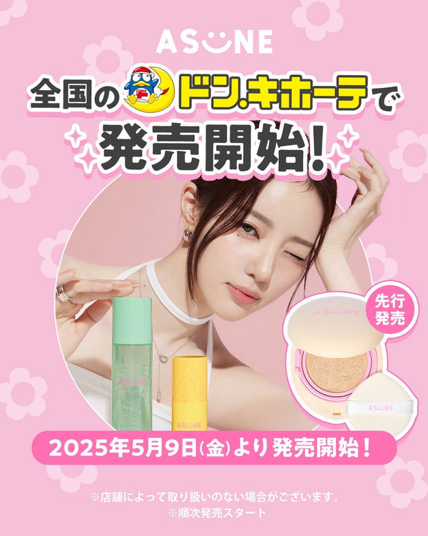 💙💛ASUNEが5月9日(金)より、全国のドン・キホーテにて発売スタート💙💛