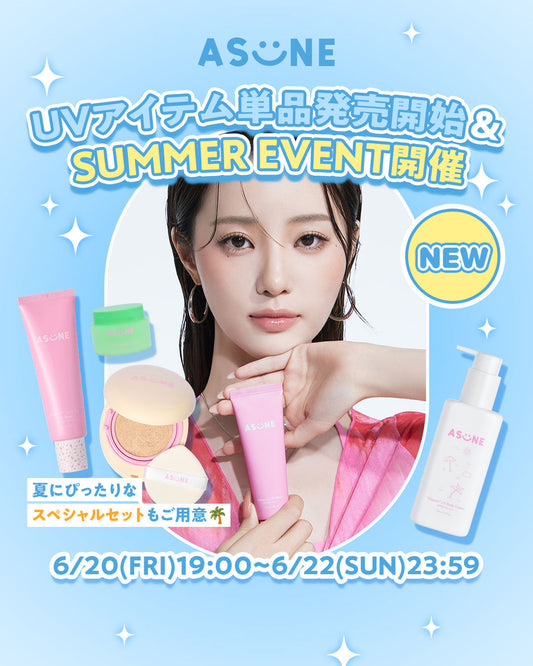 ☀️🏖️UVアイテム単品発売決定🏖️☀️ ＆🌴ASUNE SUMMER EVENT🌴開催