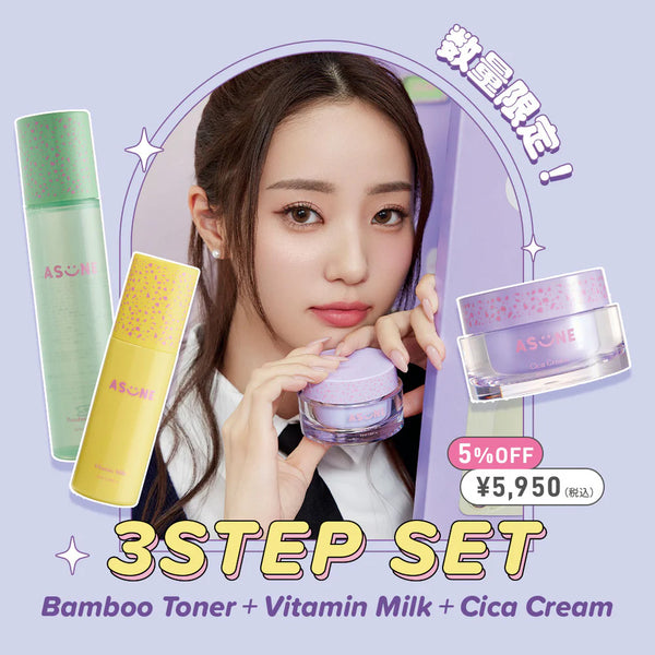 【数量限定】ASUNE 3STEP SET