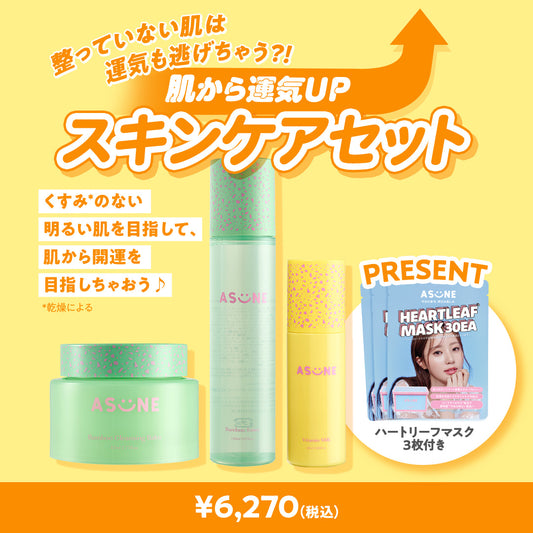 肌から運気アップ⤴!?スキンケアセット