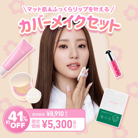 カバーメイクセット