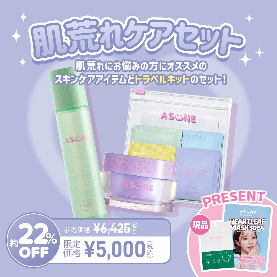 ASUNE 肌荒れケアセット