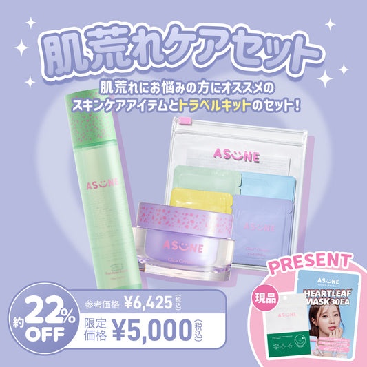 ASUNE 肌荒れケアセット