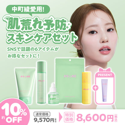中町綾愛用！肌荒れ予防スキンケアセット