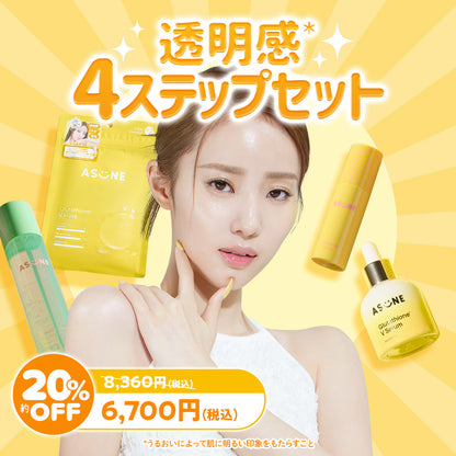透明感4ステップセット
