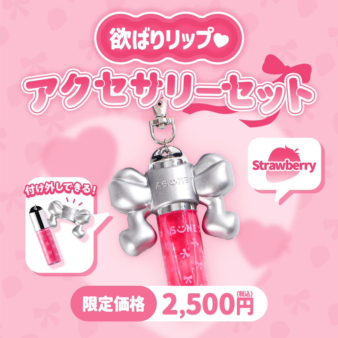 ASUNE  欲ばりリップ　アクセサリーセット