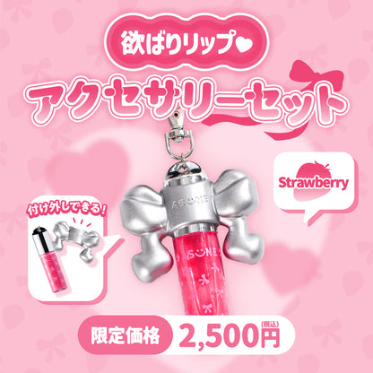 ASUNE  欲ばりリップ　アクセサリーセット