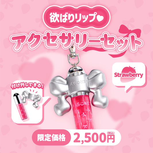 ASUNE  欲ばりリップ　アクセサリーセット