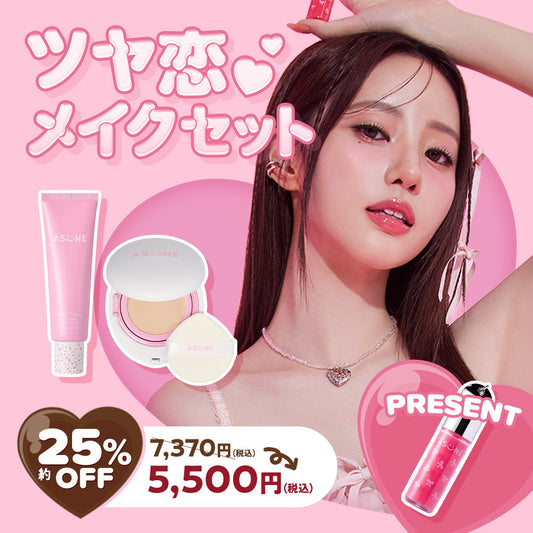 ツヤ恋メイクセット