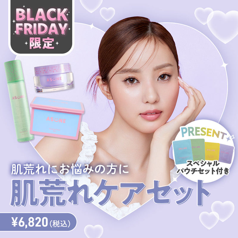 公式】ASUNE 肌荒れケアセット | ブラックフライデー限定セット