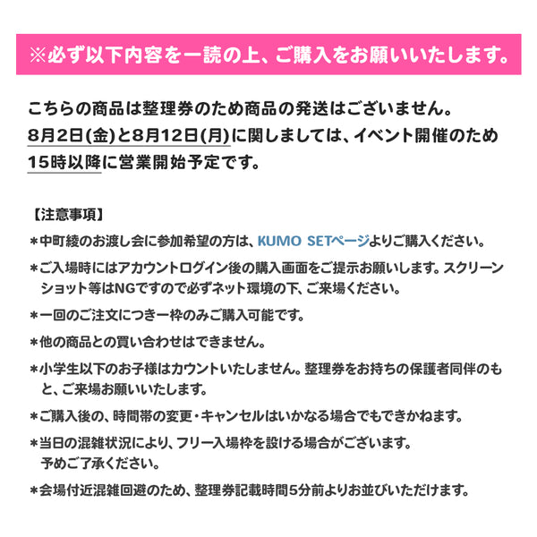 ASUNE POP-UP STORE 入場整理券 　8/2(金)～8/12(月)